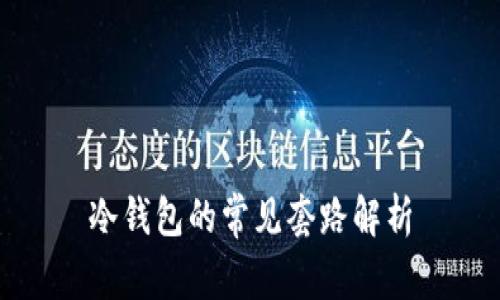 冷钱包的常见套路解析