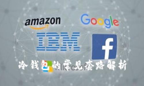 冷钱包的常见套路解析