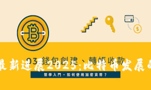 中本聪最新进展2025：比特币发展的新篇章
