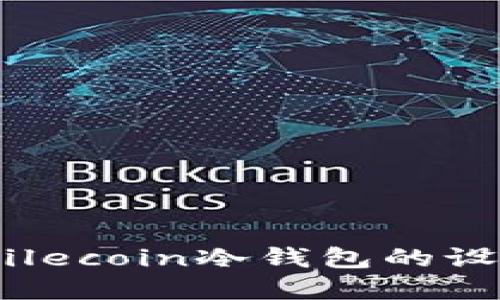 完全指南：Filecoin冷钱包的设置与安全性