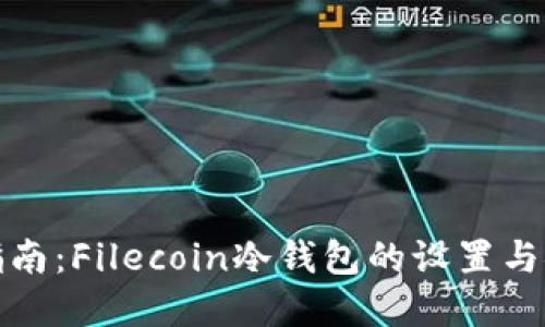 完全指南：Filecoin冷钱包的设置与安全性