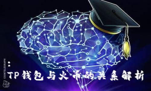 :
TP钱包与火币的关系解析