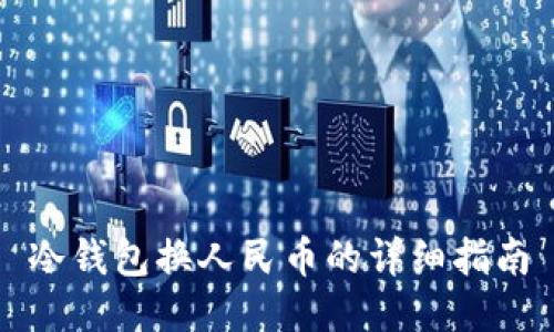 冷钱包换人民币的详细指南