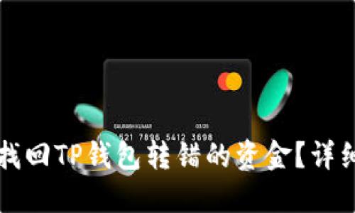 如何找回TP钱包转错的资金？详细指南