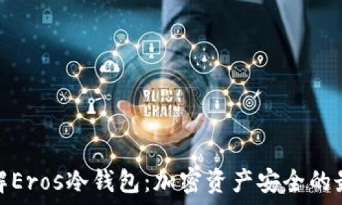  
深入了解Eros冷钱包：加密资产安全的最佳选择