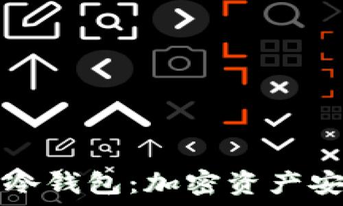  
深入了解Eros冷钱包：加密资产安全的最佳选择