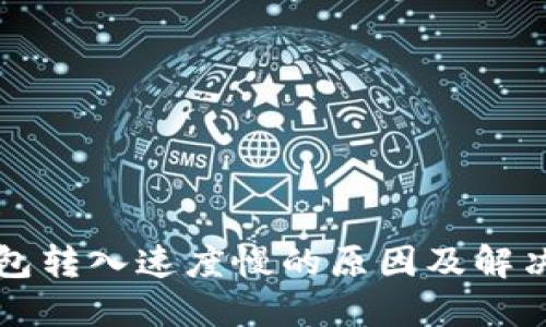 TP钱包转入速度慢的原因及解决方法