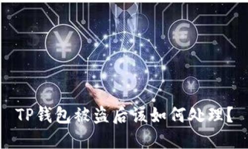 TP钱包被盗后该如何处理？