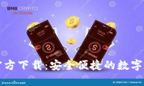 比特派钱包官方下载：安全便捷的数字资产管理工具