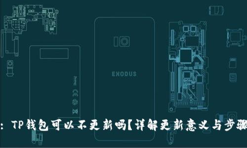 : TP钱包可以不更新吗？详解更新意义与步骤