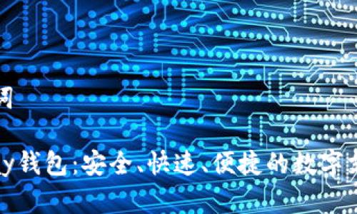 页面和关键词

全面解析iPay钱包：安全、快速、便捷的数字支付解决方案