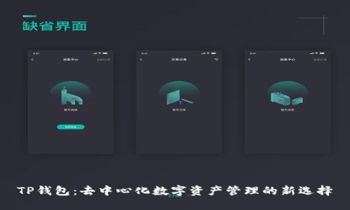 TP钱包：去中心化数字资产管理的新选择