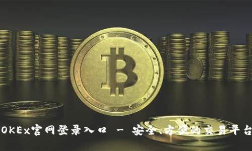 OKEx官网登录入口 - 安全、方便的交易平台