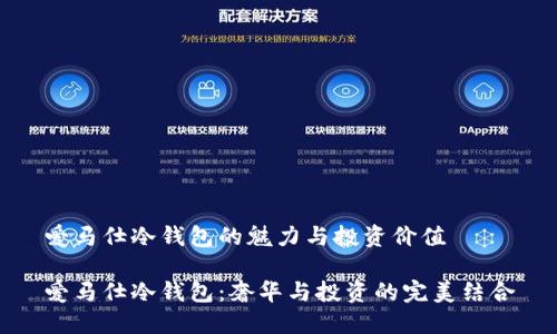 爱马仕冷钱包的魅力与投资价值

爱马仕冷钱包：奢华与投资的完美结合
