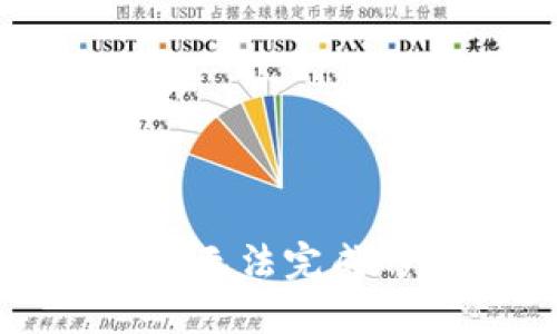 : TP钱包交易转账无法完成的原因及解决方法