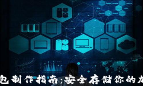 
IM冷钱包制作指南：安全存储你的加密资产