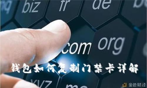 钱包如何复制门禁卡详解