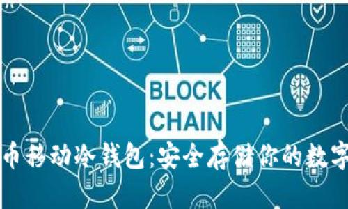比特币移动冷钱包：安全存储你的数字资产