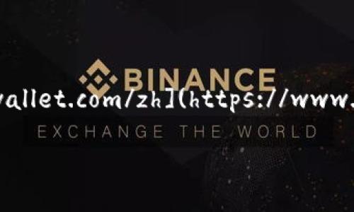 小狐狸钱包中文版官网网址：  
在撰写的时间点，小狐狸钱包的中文版官网地址为 [https://www.foxwallet.com/zh](https://www.foxwallet.com/zh)。请在访问前确认此链接的有效性，以获取最新信息。

如需更多关于小狐狸钱包的介绍及相关问题，欢迎提出！