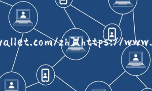 小狐狸钱包中文版官网网址：  
在撰写的时间点，小狐狸钱包的中文版官网地址为 [https://www.foxwallet.com/zh](https://www.foxwallet.com/zh)。请在访问前确认此链接的有效性，以获取最新信息。

如需更多关于小狐狸钱包的介绍及相关问题，欢迎提出！