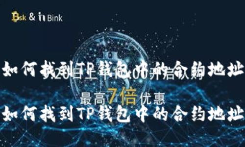 如何找到TP钱包中的合约地址

如何找到TP钱包中的合约地址