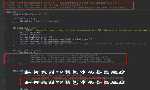 如何找到TP钱包中的合约地址

如何找到TP钱包中的合约地址
