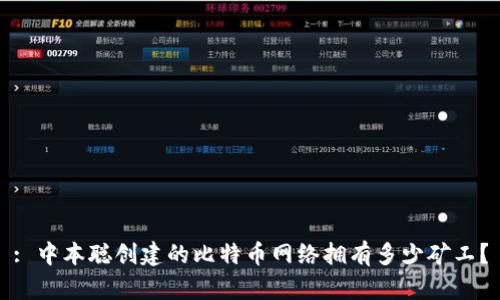 : 中本聪创建的比特币网络拥有多少矿工？