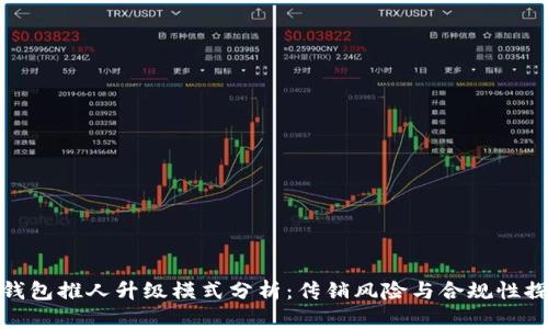 TP钱包推人升级模式分析：传销风险与合规性探讨