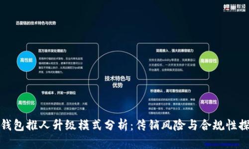 TP钱包推人升级模式分析：传销风险与合规性探讨