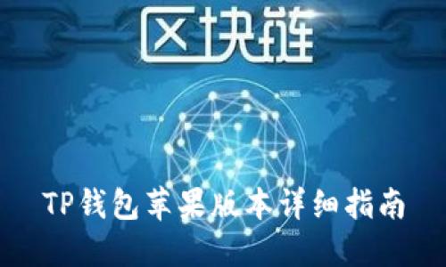 TP钱包苹果版本详细指南