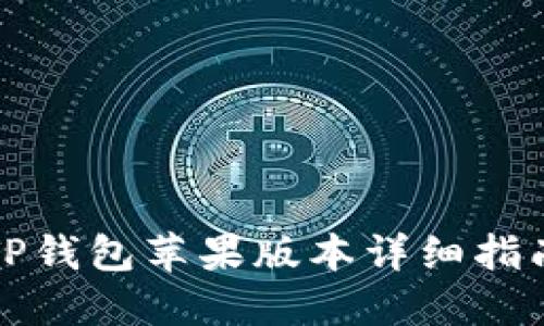 TP钱包苹果版本详细指南