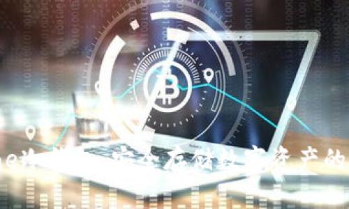 BitpieOne冷钱包：安全存储数字资产的最佳选择