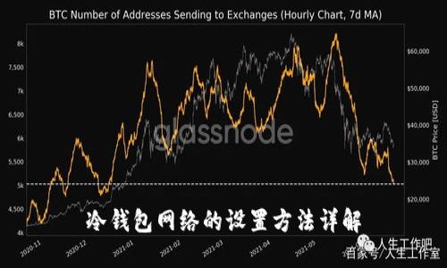 冷钱包网络的设置方法详解