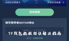 TP钱包数据错误解决指南