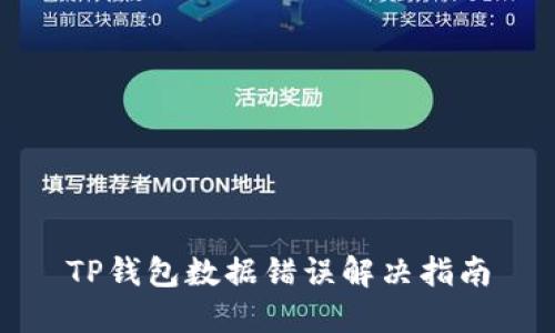 TP钱包数据错误解决指南