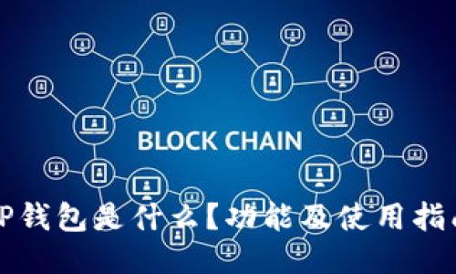 TP钱包是什么？功能及使用指南