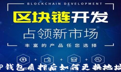 
TP钱包质押后如何更换地址？