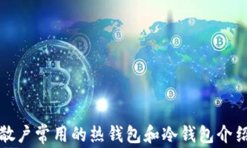 
散户常用的热钱包和冷钱包介绍
