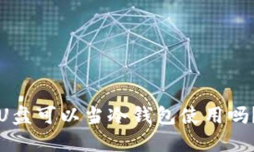 U盘可以当冷钱包使用吗？