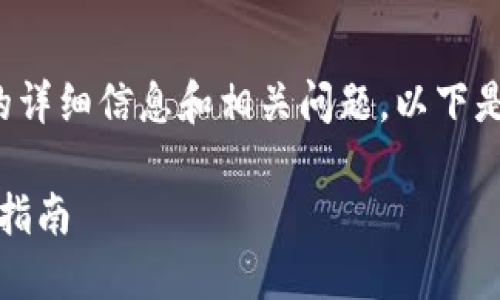 这一内容需要您自己撰写具体的详细信息和相关问题，以下是一个框架和起始内容供您参考：

2023年最佳冷钱包推荐与使用指南