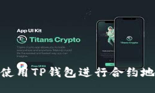 : 如何使用TP钱包进行合约地址转账