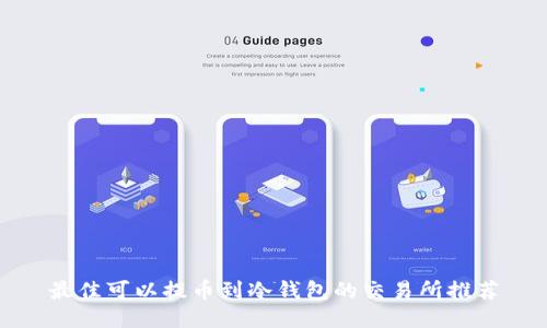 最佳可以提币到冷钱包的交易所推荐