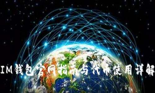 IM钱包官网指南与代币使用详解