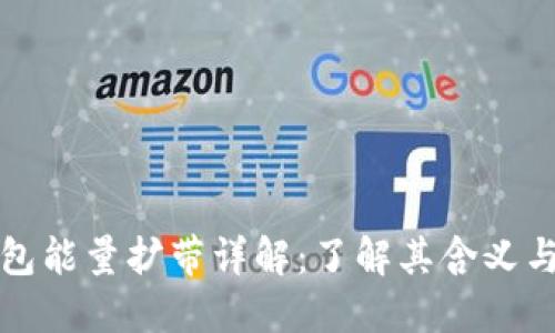 TP钱包能量扩带详解：了解其含义与功能