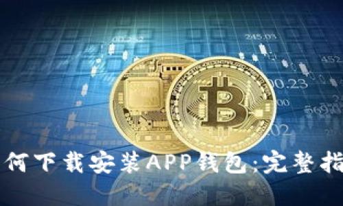 如何下载安装APP钱包：完整指南