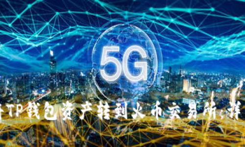 如何将TP钱包资产转到火币交易所：详细指南