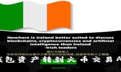 如何将TP钱包资产转到火币交易所：详细指南