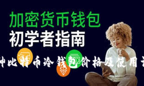 库神比特币冷钱包价格及使用详解