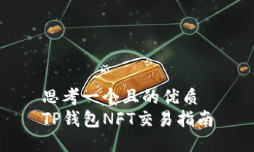思考一个且的优质
TP钱包NFT交易指南