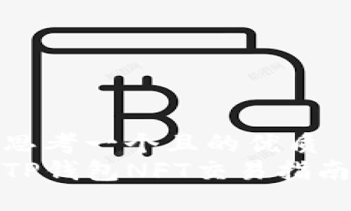 思考一个且的优质
TP钱包NFT交易指南